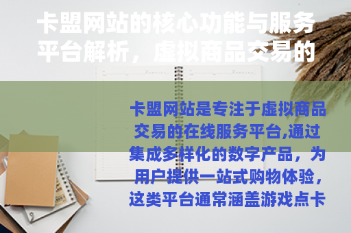卡盟网站的核心功能与服务平台解析，虚拟商品交易的便捷选择