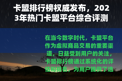 卡盟排行榜权威发布，2023年热门卡盟平台综合评测与推荐列表