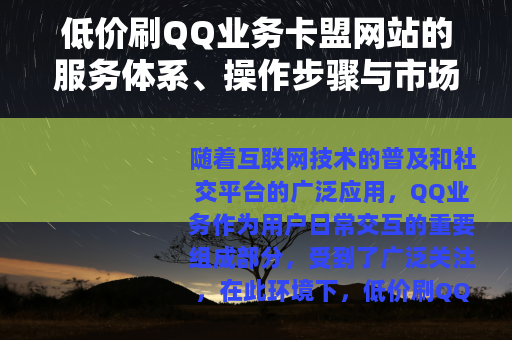 低价刷QQ业务卡盟网站的服务体系、操作步骤与市场发展综合分析