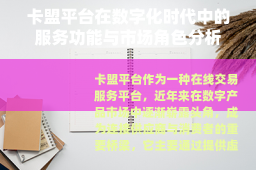 卡盟平台在数字化时代中的服务功能与市场角色分析 卡盟平台在数字化时代中的服务功能与市场角色分析