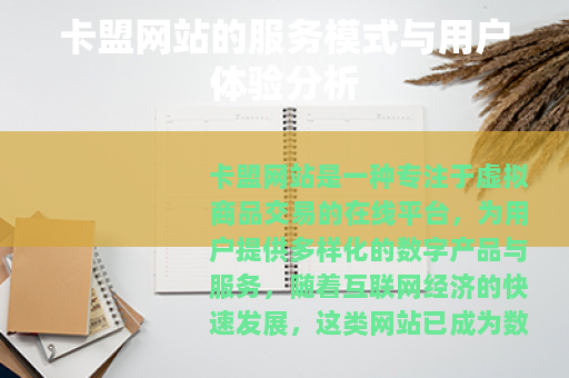 卡盟网站的服务模式与用户体验分析 卡盟网站的服务模式与用户体验分析