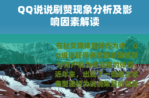 QQ说说刷赞现象分析及影响因素解读