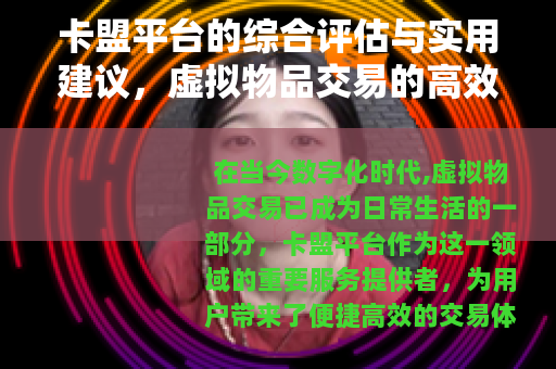 卡盟平台的综合评估与实用建议，虚拟物品交易的高效途径与注意事项