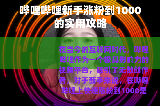 哔哩哔哩新手涨粉到1000的实用攻略