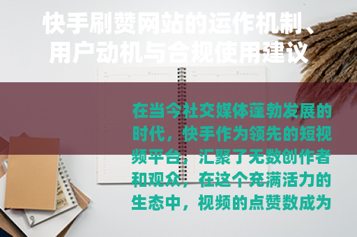 快手刷赞网站的运作机制、用户动机与合规使用建议