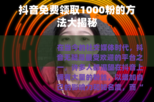 抖音免费领取1000粉的方法大揭秘