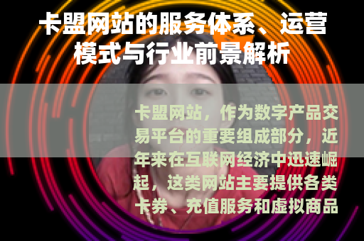 卡盟网站的服务体系、运营模式与行业前景解析
