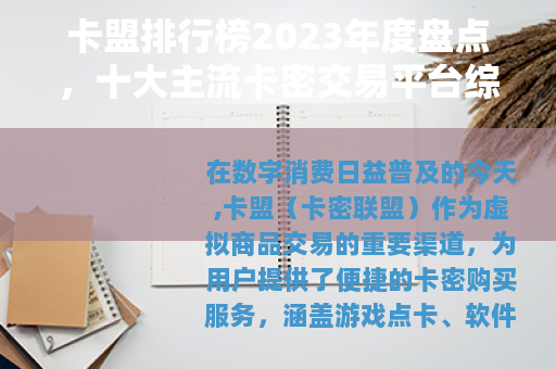 卡盟排行榜2023年度盘点，十大主流卡密交易平台综合评测与推荐