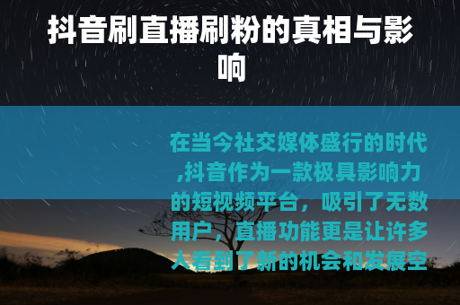 抖音刷直播刷粉的真相与影响