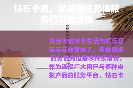 钻石卡盟，优质网络充值服务的可靠选择