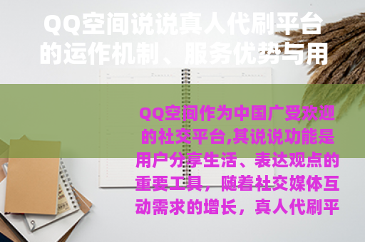 QQ空间说说真人代刷平台的运作机制、服务优势与用户选择指南 QQ空间说说真人代刷平台的运作机制、服务优势与用户选择指南