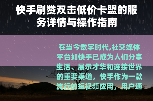 快手刷赞双击低价卡盟的服务详情与操作指南