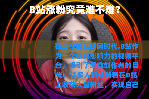 B站涨粉究竟难不难？