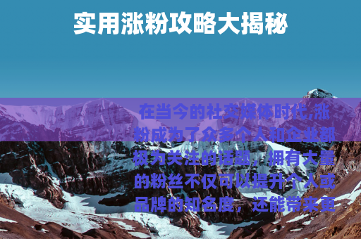 实用涨粉攻略大揭秘