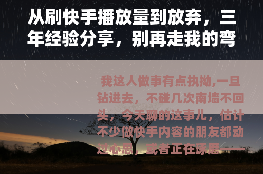 从刷快手播放量到放弃，三年经验分享，别再走我的弯路