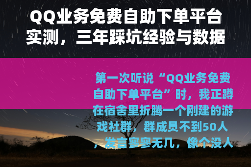 QQ业务免费自助下单平台实测，三年踩坑经验与数据分享