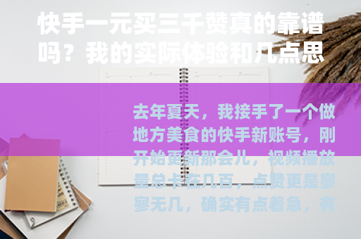 快手一元买三千赞真的靠谱吗？我的实际体验和几点思考