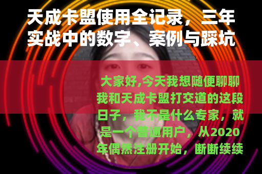 天成卡盟使用全记录，三年实战中的数字、案例与踩坑经验分享