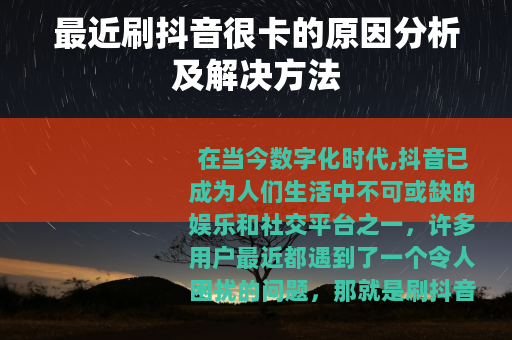 最近刷抖音很卡的原因分析及解决方法 最近刷抖音很卡的原因分析及解决方法