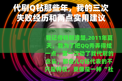 代刷Q钻那些年，我的三次失败经历和两点实用建议