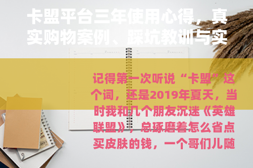 卡盟平台三年使用心得，真实购物案例、踩坑教训与实用技巧分享