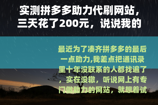 实测拼多多助力代刷网站，三天花了200元，说说我的真实经历