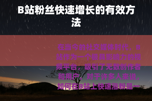 B站粉丝快速增长的有效方法