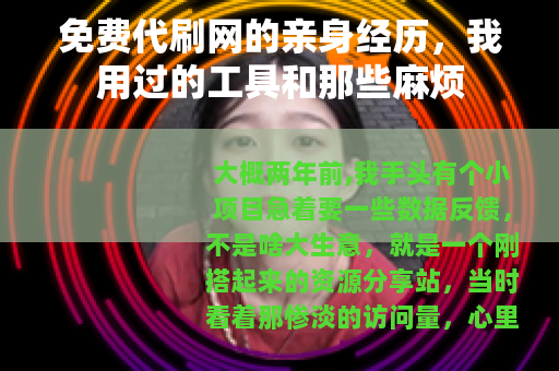 免费代刷网的亲身经历，我用过的工具和那些麻烦