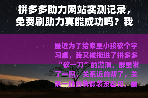 拼多多助力网站实测记录，免费刷助力真能成功吗？我的三点发现
