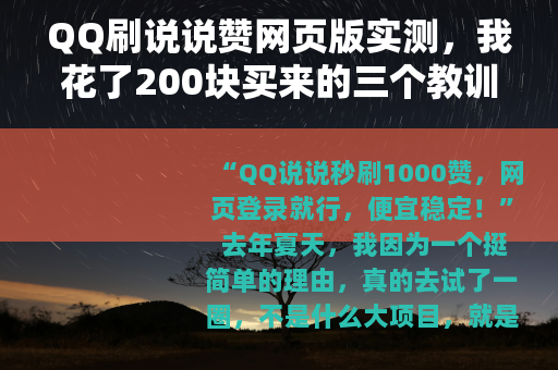 QQ刷说说赞网页版实测，我花了200块买来的三个教训