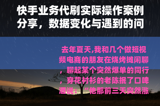快手业务代刷实际操作案例分享，数据变化与遇到的问题分析