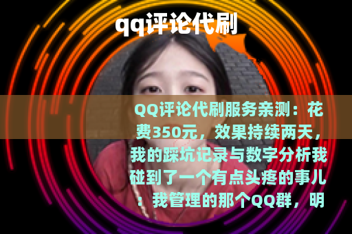 qq评论代刷
