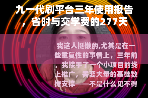九一代刷平台三年使用报告，省时与交学费的277天