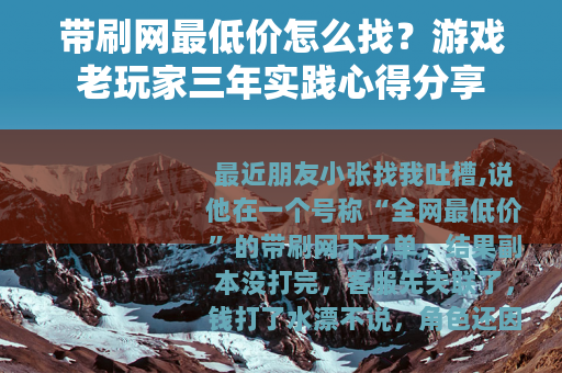 带刷网最低价怎么找？游戏老玩家三年实践心得分享
