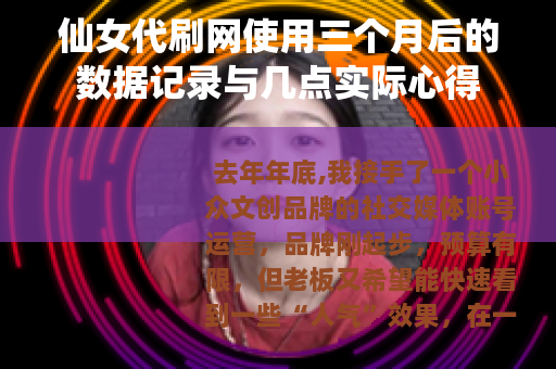 仙女代刷网使用三个月后的数据记录与几点实际心得