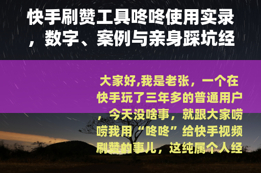 快手刷赞工具咚咚使用实录,数字、案例与亲身踩坑经历 快手刷赞工具咚咚使用实录,数字、案例与亲身踩坑经历