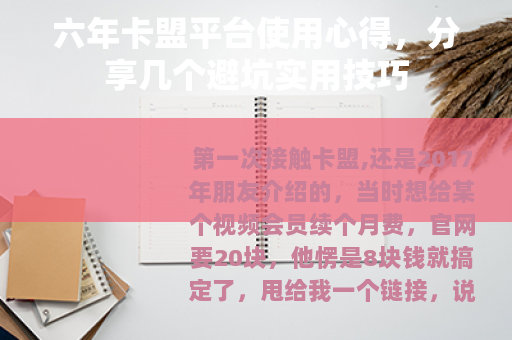 六年卡盟平台使用心得,分享几个避坑实用技巧 六年卡盟平台使用心得,分享几个避坑实用技巧