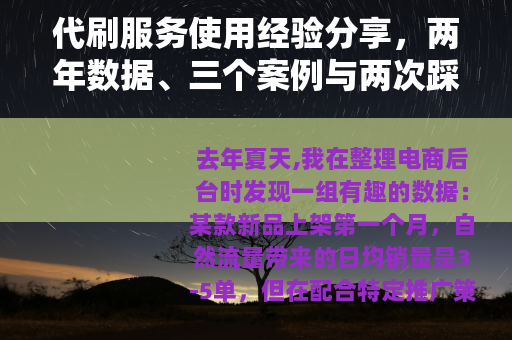 代刷服务使用经验分享，两年数据、三个案例与两次踩坑记录