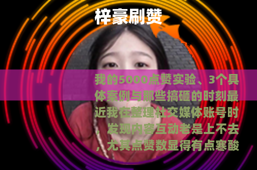 梓豪刷赞