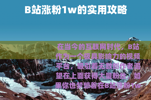 B站涨粉1w的实用攻略