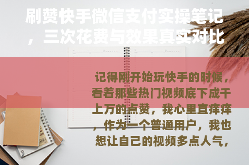刷赞快手微信支付实操笔记，三次花费与效果真实对比