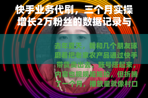 快手业务代刷，三个月实操增长2万粉丝的数据记录与心得
