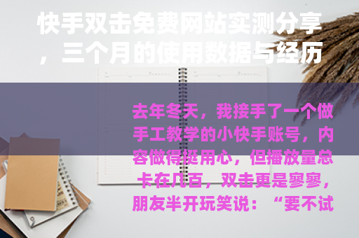 快手双击免费网站实测分享，三个月的使用数据与经历