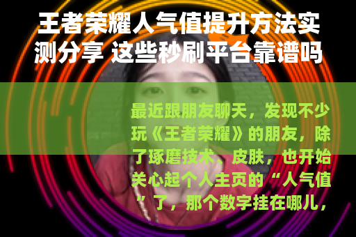 王者荣耀人气值提升方法实测分享 这些秒刷平台靠谱吗
