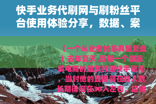 快手业务代刷网与刷粉丝平台使用体验分享，数据、案例与踩坑记录