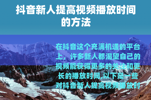 抖音新人提高视频播放时间的方法