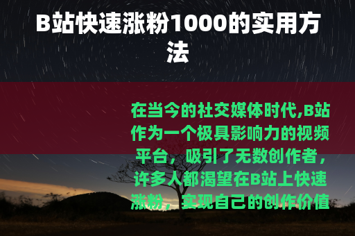 B站快速涨粉1000的实用方法