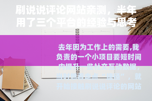 刷说说评论网站亲测,半年用了三个平台的经验与思考 刷说说评论网站亲测,半年用了三个平台的经验与思考