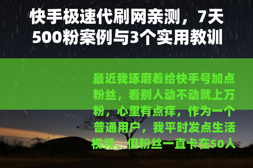 快手极速代刷网亲测，7天500粉案例与3个实用教训