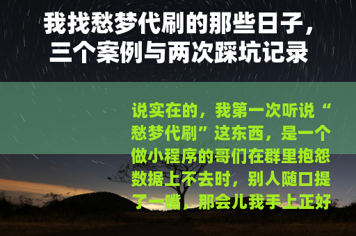 我找愁梦代刷的那些日子，三个案例与两次踩坑记录